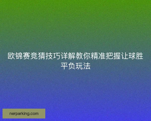 欧锦赛竞猜技巧详解教你精准把握让球胜平负玩法
