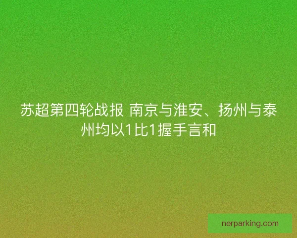 苏超第四轮战报 南京与淮安、扬州与泰州均以1比1握手言和