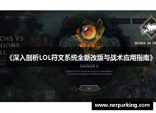 《深入剖析LOL符文系统全新改版与战术应用指南》