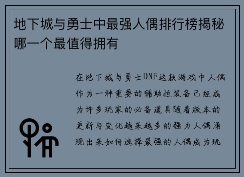 地下城与勇士中最强人偶排行榜揭秘哪一个最值得拥有