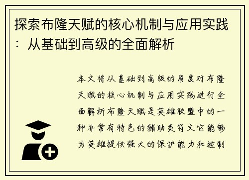 探索布隆天赋的核心机制与应用实践：从基础到高级的全面解析