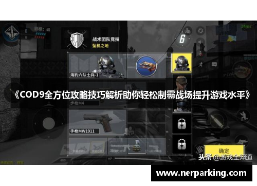 《COD9全方位攻略技巧解析助你轻松制霸战场提升游戏水平》