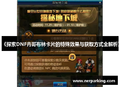 《探索DNF青哥布林卡片的特殊效果与获取方式全解析》